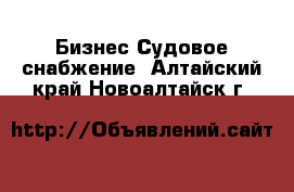 Бизнес Судовое снабжение. Алтайский край,Новоалтайск г.